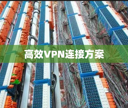 高效VPN连接方案 高效VPN连接方案