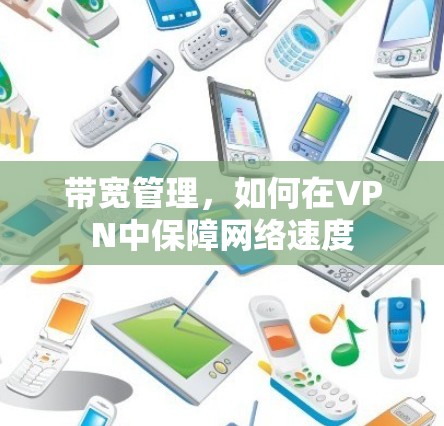 带宽管理，如何在VPN中保障网络速度