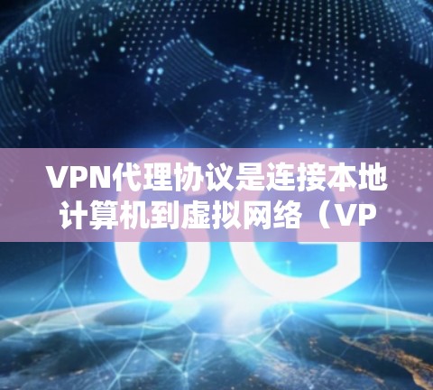 VPN代理协议是连接本地计算机到虚拟网络(VPN)服务器的协议,确保数据的安全性。以下是详细的解释 VPN代理协议是连接本地计算机到虚拟网络(VPN)服务器的协议,确保数据的安全性。以下是详细的解释