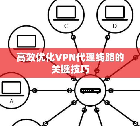 高效优化VPN代理线路的关键技巧