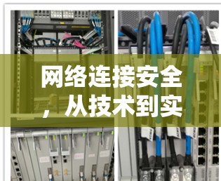 网络连接安全，从技术到实践