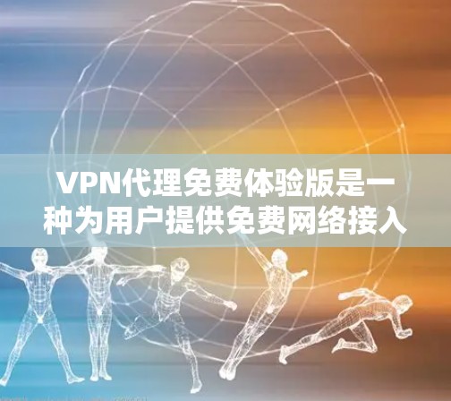 VPN代理免费体验版是一种为用户提供免费网络接入和设置功能的软件或服务,通常包括设备连接、设置密码、选择加密方式等基本功能,但可能无法访问所有高级VPN服务。以下是对该主题的详细分析 VPN代理免费体验版是一种为用户提供免费网络接入和设置功能的软件或服务,通常包括设备连接、设置密码、选择加密方式等基本功能,但可能无法访问所有高级VPN服务。以下是对该主题的详细分析