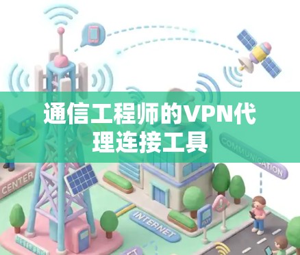 通信工程师的VPN代理连接工具