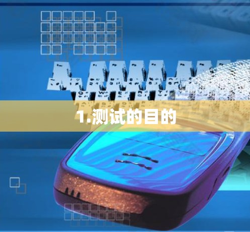 1.测试的目的 1.测试的目的