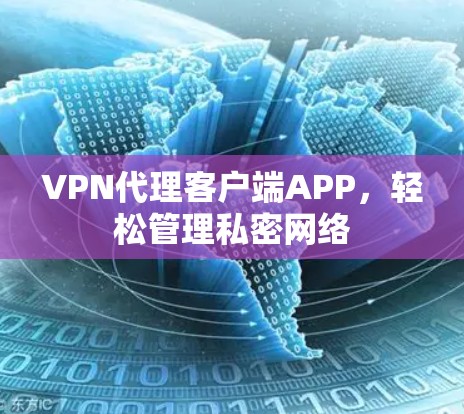 VPN代理客户端APP,轻松管理私密网络 VPN代理客户端APP,轻松管理私密网络