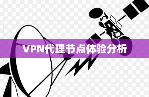 VPN代理节点体验分析 VPN代理节点体验分析
