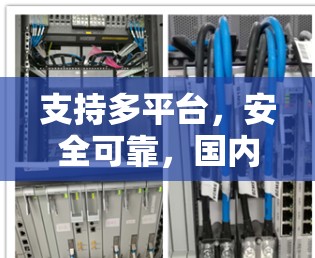 支持多平台,安全可靠,国内知名VPN代理网络推荐 支持多平台,安全可靠,国内知名VPN代理网络推荐