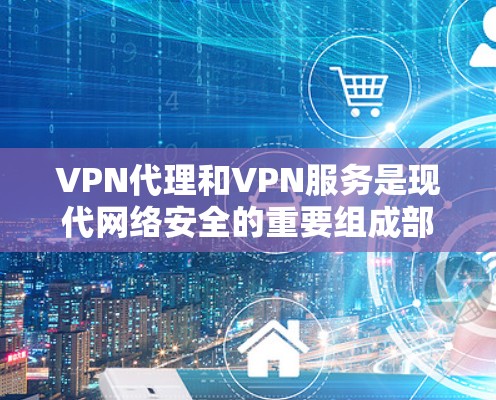 VPN代理和VPN服务是现代网络安全的重要组成部分,它们各自在功能和适用场景上有显著差异。以下是对它们之间的功能对比的详细分析 VPN代理和VPN服务是现代网络安全的重要组成部分,它们各自在功能和适用场景上有显著差异。以下是对它们之间的功能对比的详细分析