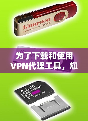 为了下载和使用VPN代理工具,您可以按照以下步骤操作 为了下载和使用VPN代理工具,您可以按照以下步骤操作