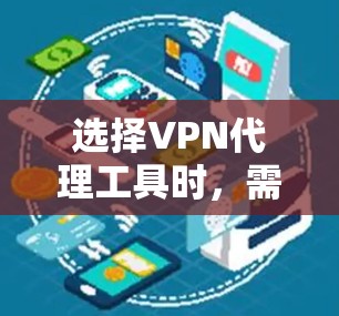 选择VPN代理工具时,需要综合考虑访问次数、下载速度、安全漏洞以及个人具体情况。以下是对多个常见VPN代理工具的综合评价 选择VPN代理工具时,需要综合考虑访问次数、下载速度、安全漏洞以及个人具体情况。以下是对多个常见VPN代理工具的综合评价