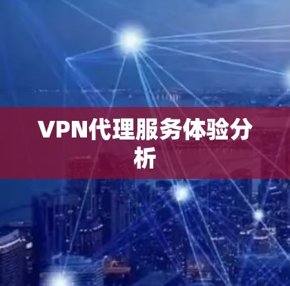VPN代理服务体验分析