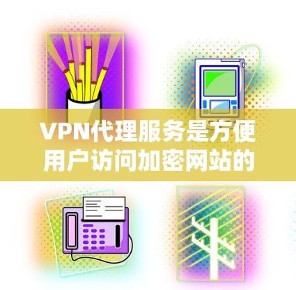VPN代理服务是方便用户访问加密网站的一种方式,选择合适的服务需要综合考虑多个因素。以下是详细的推荐和分析,帮助你做出明智的选择 VPN代理服务是方便用户访问加密网站的一种方式,选择合适的服务需要综合考虑多个因素。以下是详细的推荐和分析,帮助你做出明智的选择