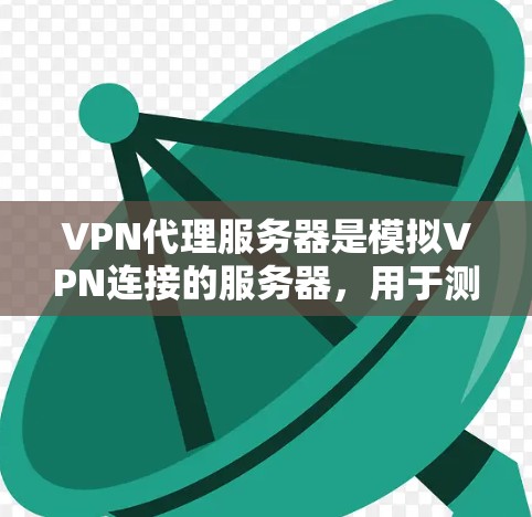 VPN代理服务器是模拟VPN连接的服务器,用于测试和使用VPN服务。以下是购买VPN代理服务器的步骤和考虑因素 VPN代理服务器是模拟VPN连接的服务器,用于测试和使用VPN服务。以下是购买VPN代理服务器的步骤和考虑因素