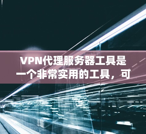 VPN代理服务器工具是一个非常实用的工具,可以帮助用户更安全地连接到网络,使用加密技术来保护数据。以下是一些 commonly used VPN代理服务器工具和它们的特点 VPN代理服务器工具是一个非常实用的工具,可以帮助用户更安全地连接到网络,使用加密技术来保护数据。以下是一些 commonly used VPN代理服务器工具和它们的特点