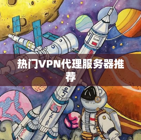 热门VPN代理服务器推荐