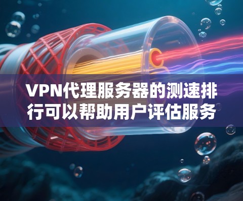 VPN代理服务器的测速排行可以帮助用户评估服务器性能,从而选择最适合他们的服务。以下是对 VPN代理服务器的详细分析和总结 VPN代理服务器的测速排行可以帮助用户评估服务器性能,从而选择最适合他们的服务。以下是对 VPN代理服务器的详细分析和总结