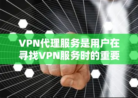 VPN代理服务是用户在寻找VPN服务时的重要选择,通常会根据多种因素进行评估和推荐。以下是一个基于评价、安全性、价格、服务和易用性等因素的VPN代理服务排行,供参考 VPN代理服务是用户在寻找VPN服务时的重要选择,通常会根据多种因素进行评估和推荐。以下是一个基于评价、安全性、价格、服务和易用性等因素的VPN代理服务排行,供参考