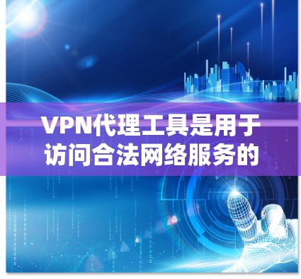 VPN代理工具是用于访问合法网络服务的工具,通常使用oneshot协议来确保身份验证、网络访问控制和数据安全。以下是详细的步骤指南 VPN代理工具是用于访问合法网络服务的工具,通常使用oneshot协议来确保身份验证、网络访问控制和数据安全。以下是详细的步骤指南