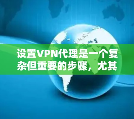 设置VPN代理是一个复杂但重要的步骤,尤其是当需要访问外部服务器或在线资源时。以下是逐步指南,帮助您理解和执行这一过程 设置VPN代理是一个复杂但重要的步骤,尤其是当需要访问外部服务器或在线资源时。以下是逐步指南,帮助您理解和执行这一过程