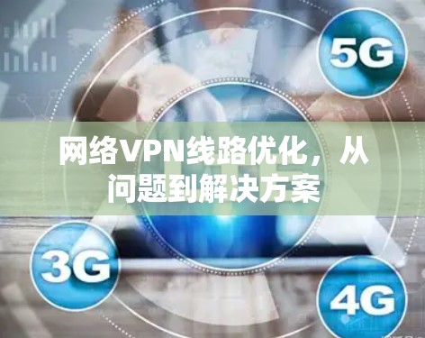 网络VPN线路优化,从问题到解决方案 网络VPN线路优化,从问题到解决方案