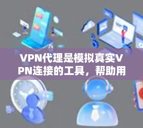 VPN代理是模拟真实VPN连接的工具,帮助用户在没有实际VPN设备的情况下连接到互联网。以下是逐步学习和使用VPN代理的方法 VPN代理是模拟真实VPN连接的工具,帮助用户在没有实际VPN设备的情况下连接到互联网。以下是逐步学习和使用VPN代理的方法