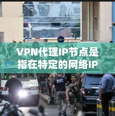 VPN代理IP节点是指在特定的网络IP地址上进行VPN代理的网络节点。VPN代理通常涉及加密技术和网络设备,用于在特定的IP地址上实现数据加密传输 VPN代理IP节点是指在特定的网络IP地址上进行VPN代理的网络节点。VPN代理通常涉及加密技术和网络设备,用于在特定的IP地址上实现数据加密传输