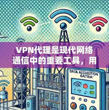 VPN代理是现代网络通信中的重要工具,用于保护数据安全和隐私。购买VPN代理需要谨慎,以确保网络的安全性和隐私保护。以下是一个 VPN代理IP 的购买指南,帮助你更好地理解如何选择和购买好VPN代理 VPN代理是现代网络通信中的重要工具,用于保护数据安全和隐私。购买VPN代理需要谨慎,以确保网络的安全性和隐私保护。以下是一个 VPN代理IP 的购买指南,帮助你更好地理解如何选择和购买好VPN代理