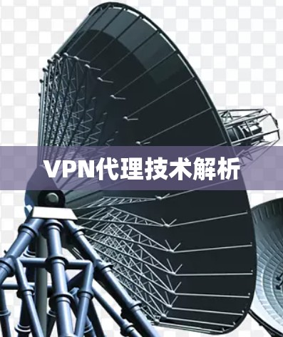 VPN代理技术解析 VPN代理技术解析