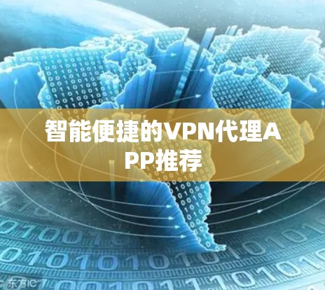 智能便捷的VPN代理APP推荐 智能便捷的VPN代理APP推荐
