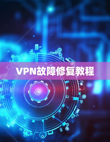 VPN故障修复教程 VPN故障修复教程