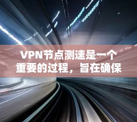 VPN节点测速是一个重要的过程,旨在确保VPN服务器在处理数据和传输流时的高效和安全。以下是对VPN节点测速的详细总结 VPN节点测速是一个重要的过程,旨在确保VPN服务器在处理数据和传输流时的高效和安全。以下是对VPN节点测速的详细总结
