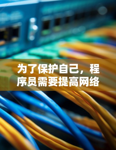 为了保护自己,程序员需要提高网络安全意识,确保自己使用VPN时遵守相关规定,不参与非法活动。同时,程序员应该学习更多的法律法规知识,避免在没有授权的情况下使用网络服务 为了保护自己,程序员需要提高网络安全意识,确保自己使用VPN时遵守相关规定,不参与非法活动。同时,程序员应该学习更多的法律法规知识,避免在没有授权的情况下使用网络服务