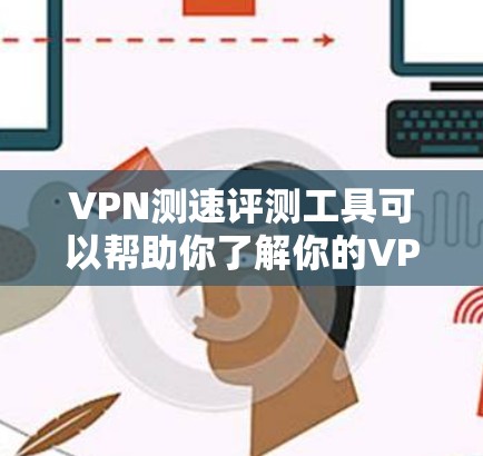 VPN测速评测工具可以帮助你了解你的VPN连接的实时速度,并评估其安全性和稳定性。以下是一些可靠的VPN测速工具 VPN测速评测工具可以帮助你了解你的VPN连接的实时速度,并评估其安全性和稳定性。以下是一些可靠的VPN测速工具