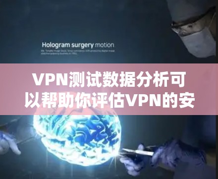 VPN测试数据分析可以帮助你评估VPN的安全性、流量、流量分布、用户数量以及用户来源等因素,从而更好地选择适合自己的VPN服务。以下是一些步骤和方法,帮助你进行VPN测试数据分析 VPN测试数据分析可以帮助你评估VPN的安全性、流量、流量分布、用户数量以及用户来源等因素,从而更好地选择适合自己的VPN服务。以下是一些步骤和方法,帮助你进行VPN测试数据分析