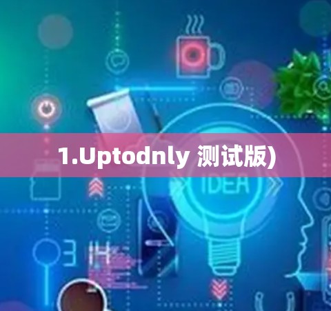 1.Uptodnly 测试版) 1.Uptodnly 测试版)