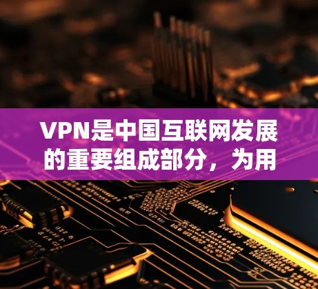 VPN是中国互联网发展的重要组成部分,为用户提供安全、可靠的网络服务。以下是一些VPN平台的测评和推荐,供您参考 VPN是中国互联网发展的重要组成部分,为用户提供安全、可靠的网络服务。以下是一些VPN平台的测评和推荐,供您参考