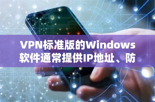 VPN标准版的Windows软件通常提供IP地址、防火墙功能和多平台支持。以下是一些推荐的软件 VPN标准版的Windows软件通常提供IP地址、防火墙功能和多平台支持。以下是一些推荐的软件