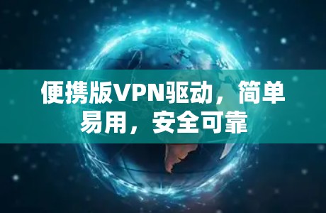 便携版VPN驱动，简单易用，安全可靠