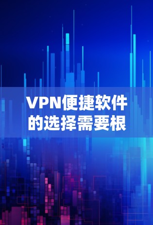 VPN便捷软件的选择需要根据用户的实际需求、预算以及网络设备的兼容性来决定。以下是一些推荐的软件,供你参考 VPN便捷软件的选择需要根据用户的实际需求、预算以及网络设备的兼容性来决定。以下是一些推荐的软件,供你参考