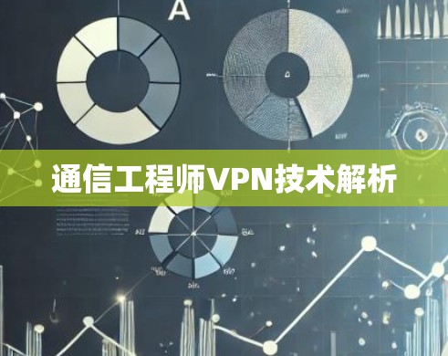 通信工程师VPN技术解析 通信工程师VPN技术解析