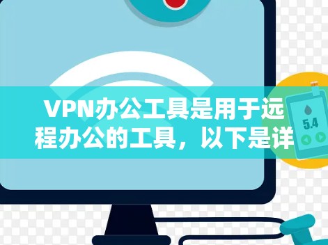 VPN办公工具是用于远程办公的工具,以下是详细的步骤和建议 VPN办公工具是用于远程办公的工具,以下是详细的步骤和建议