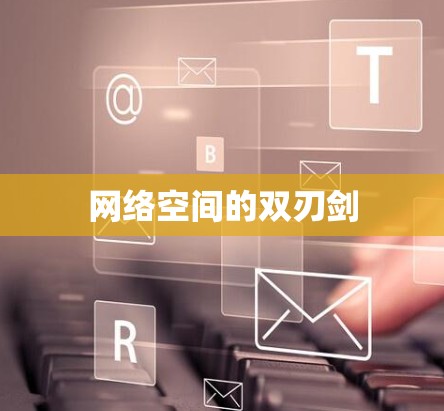 网络空间的双刃剑 网络空间的双刃剑