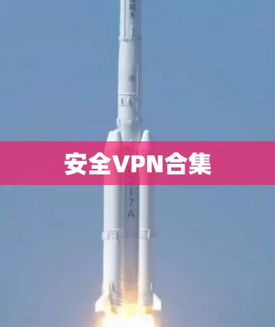 安全VPN合集 安全VPN合集