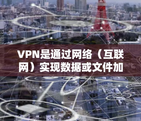 VPN是通过网络（互联网）实现数据或文件加密传输的网络服务。下载和安装VPN服务需要根据具体的使用需求和设备类型来选择合适的VPN服务。以下是关于如何下载和安装VPN安卓安装包的步骤和信息