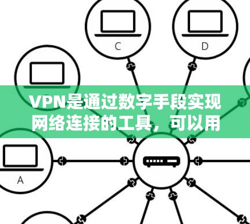 VPN是通过数字手段实现网络连接的工具,可以用于保护个人隐私、远程办公或访问外部网络。以下是几种常见于安卓市场的VPN软件推荐,供您参考 VPN是通过数字手段实现网络连接的工具,可以用于保护个人隐私、远程办公或访问外部网络。以下是几种常见于安卓市场的VPN软件推荐,供您参考