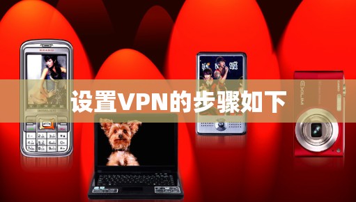 设置VPN的步骤如下 设置VPN的步骤如下