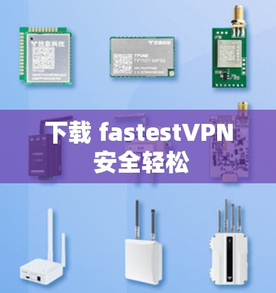 下载 fastestVPN 安全轻松 下载 fastestVPN 安全轻松