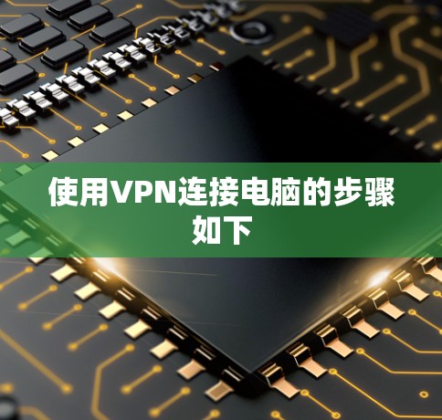 使用VPN连接电脑的步骤如下 使用VPN连接电脑的步骤如下