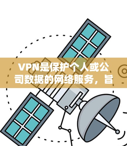 VPN是保护个人或公司数据的网络服务，旨在让接收方访问未经授权的网络资源，而接收方却无法识别发送者的身份。以下是学习VPN软件的步骤和推荐