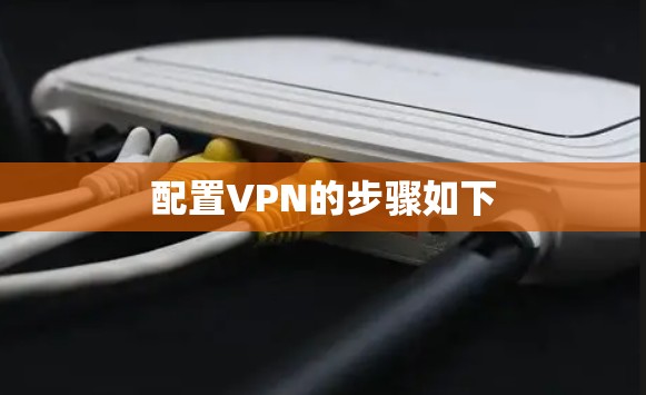 配置VPN的步骤如下